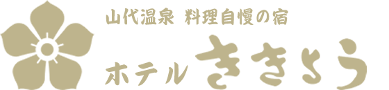 加賀 山代温泉 料理自慢の宿 ホテルききょう